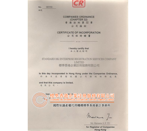 標准香港企業註冊服務有限公司注冊證書