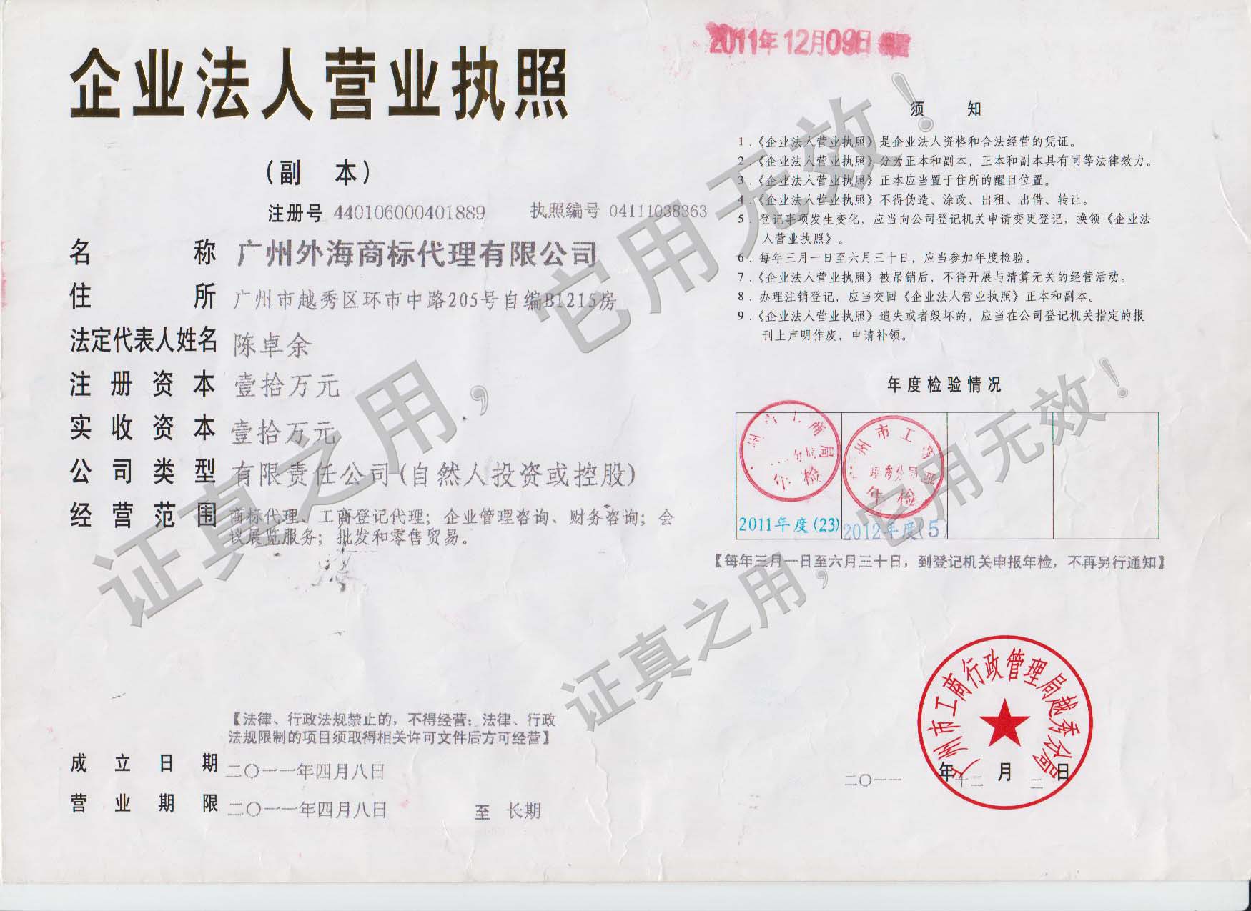 广州外海商标代理有限公司营业执照（标准外海集团广州分公司）