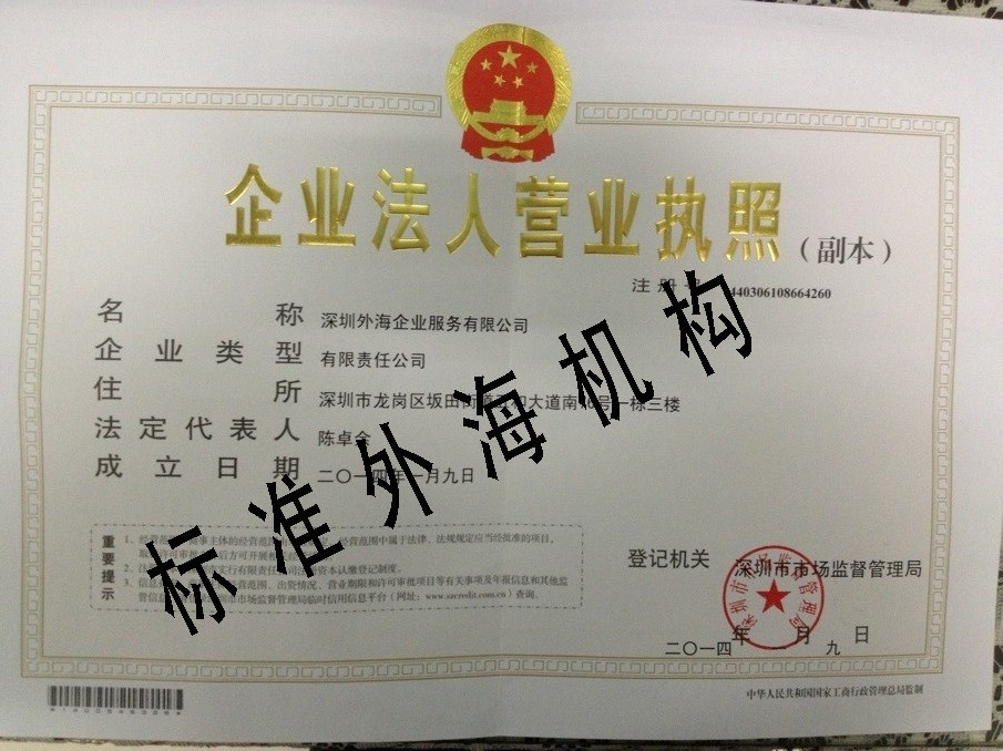 深圳外海企业服务有限公司营业执照（标准外海集团深圳分公司）
