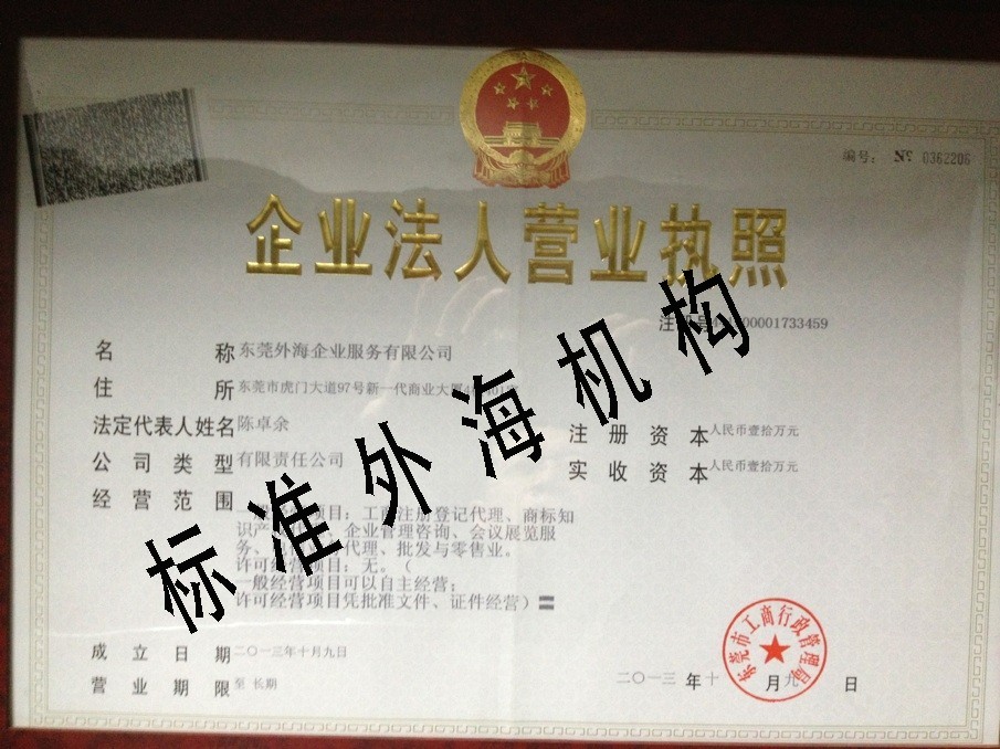 东莞外海企业服务有限公司营业执照（标准外海集团东莞分公司）