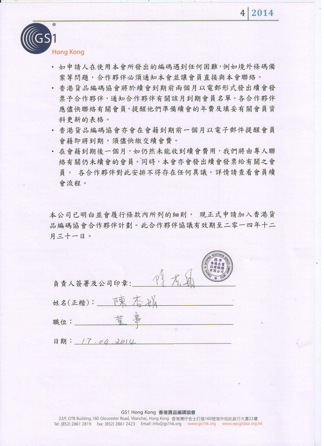 2014年度入选香港货品编码协会”合作伙伴计划“